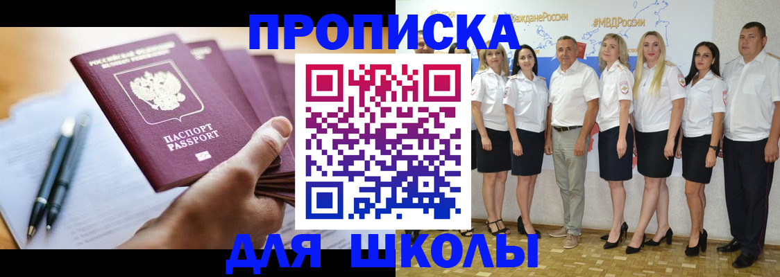 временная регистрация для школы в Вилючинске